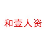 湖南和壹人力資源有限公司